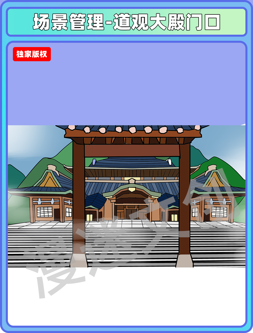场景管理-道观大殿门口