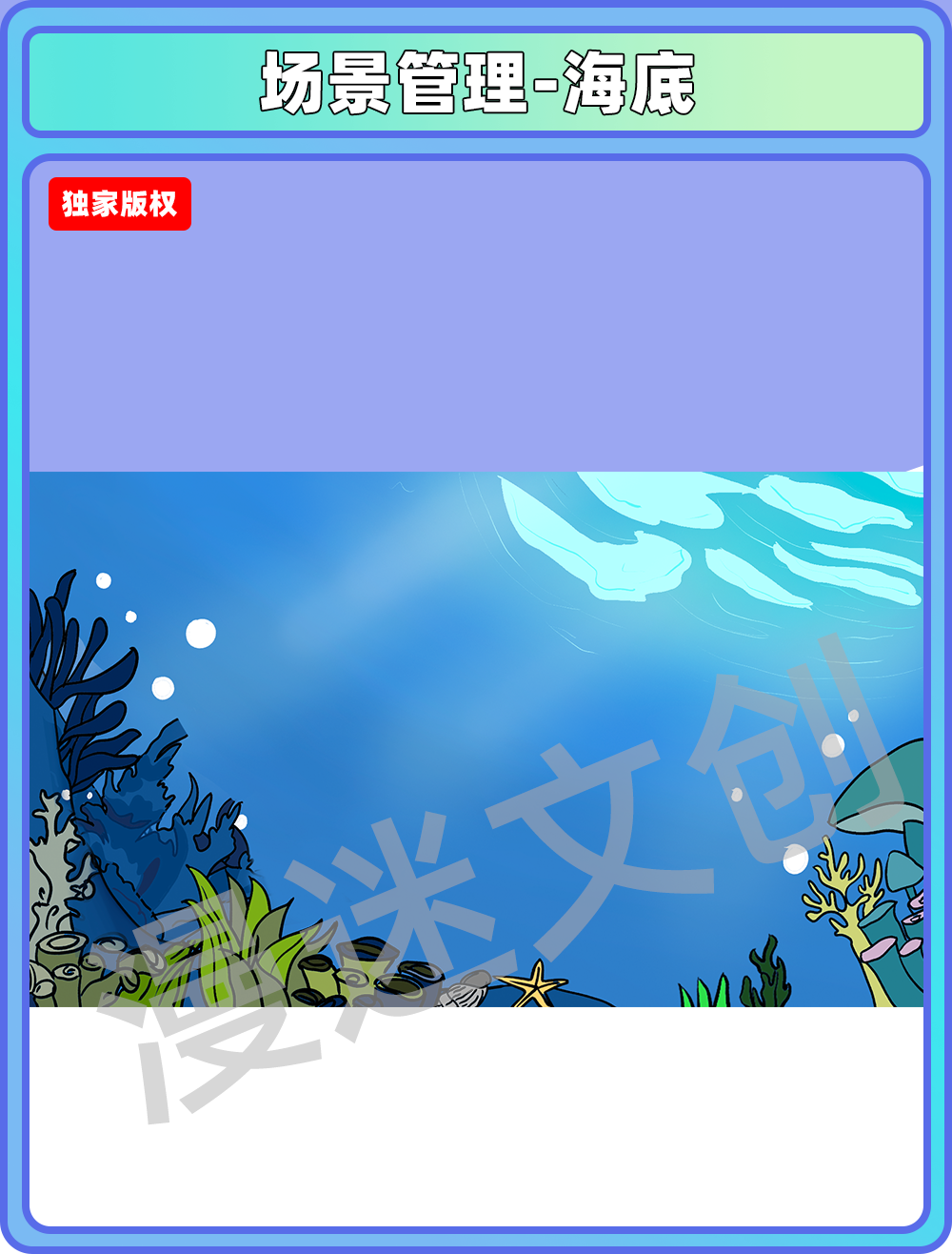 场景管理-海底