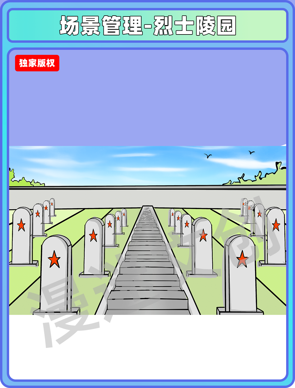 场景管理-烈士陵园
