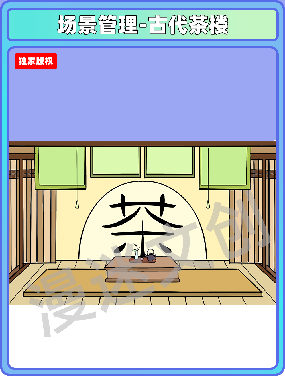 场景管理-茶楼