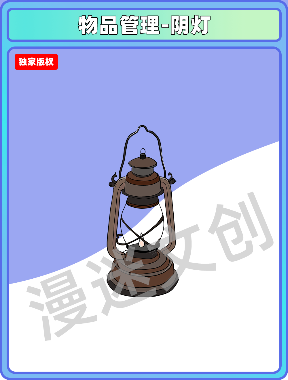 物品管理-阴灯