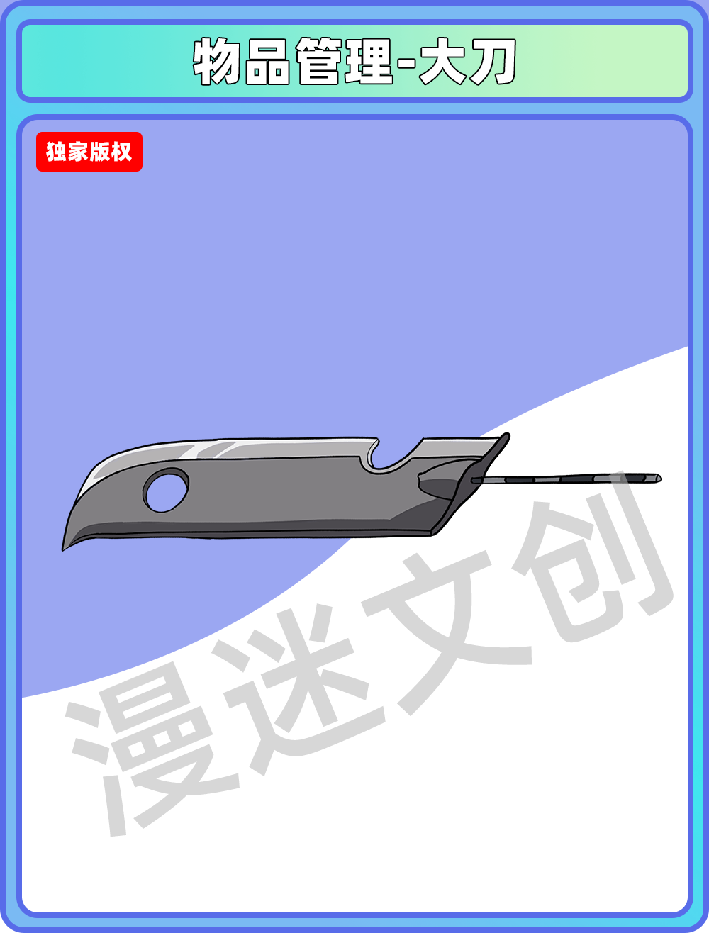 物品管理-大刀
