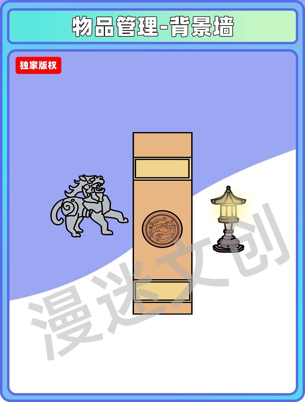 物品管理-背景墙石狮子灯