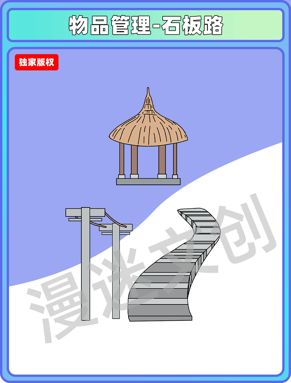 物品管理-草亭电线杆石板路