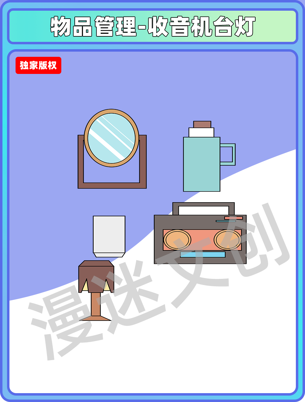 物品管理-镜子开水瓶杯子收音机