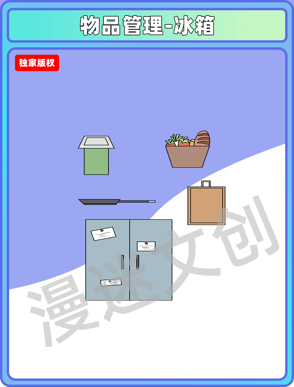 物品管理-垃圾桶冰箱铁锅
