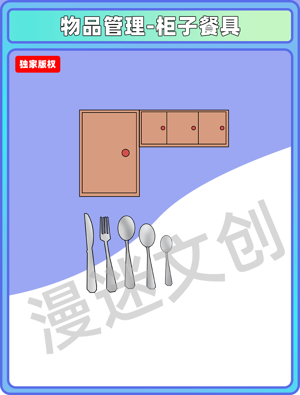 物品管理-柜子餐具