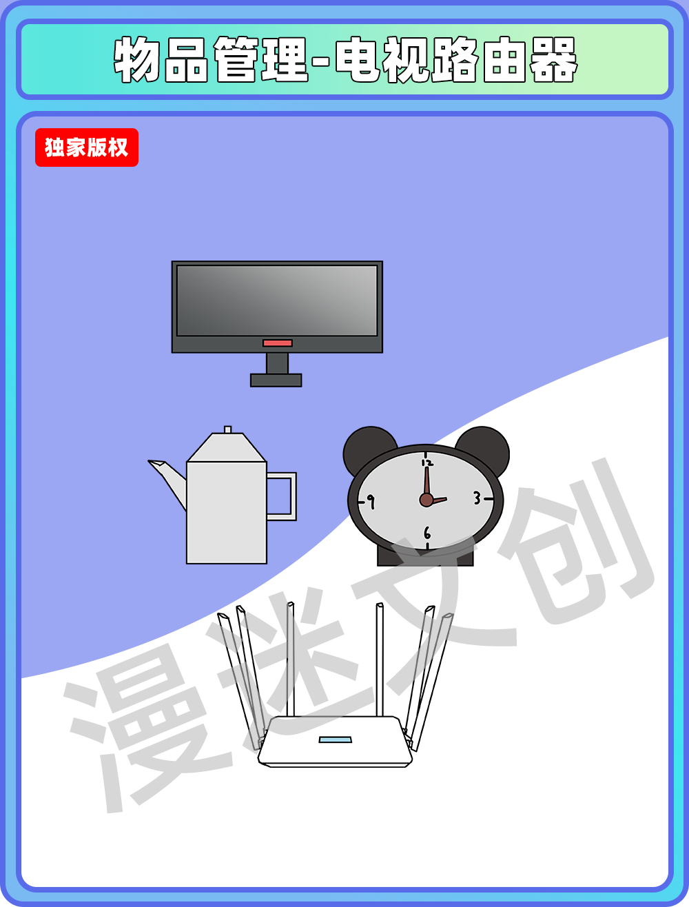 物品管理-电视路由器闹钟水壶