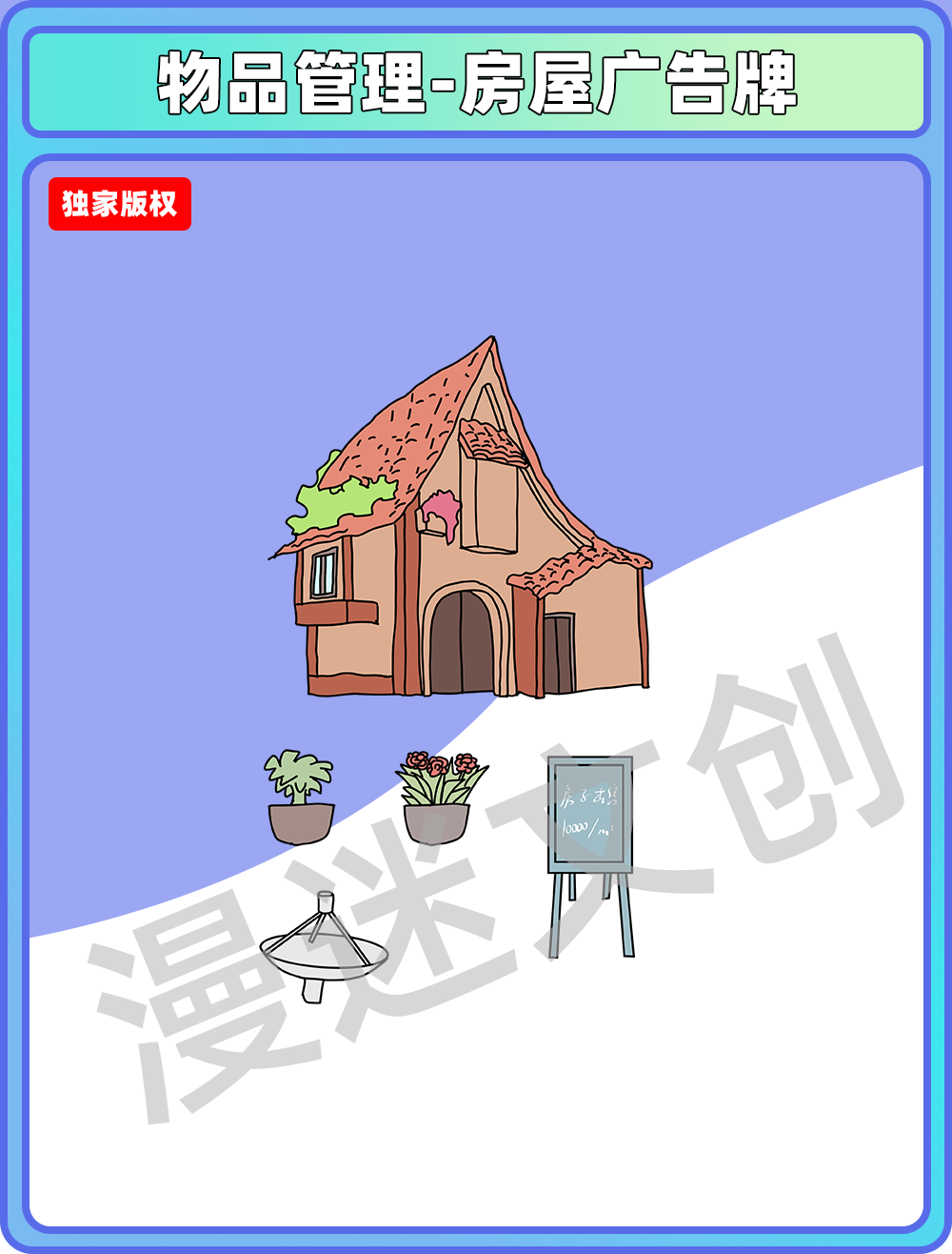 物品管理-房广告牌花盆