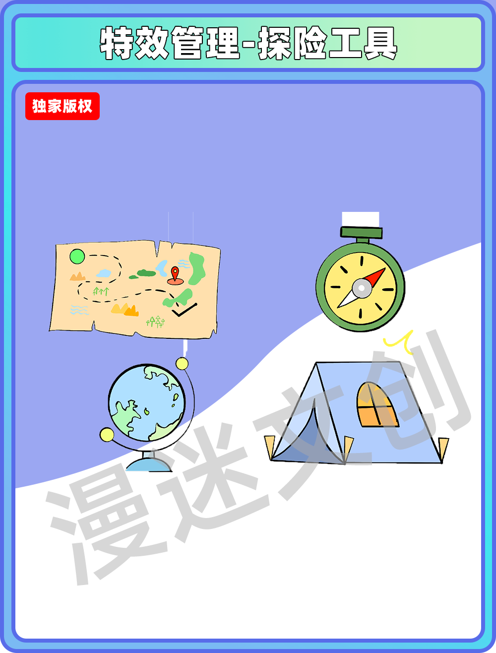 物品管理-探险工具
