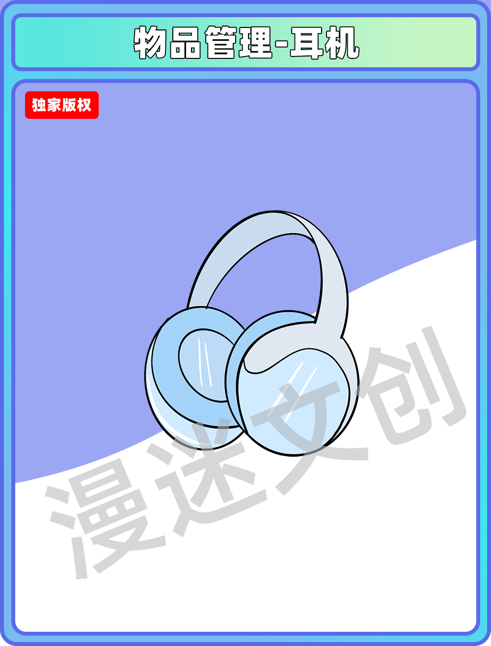 物品管理-耳机电子产品