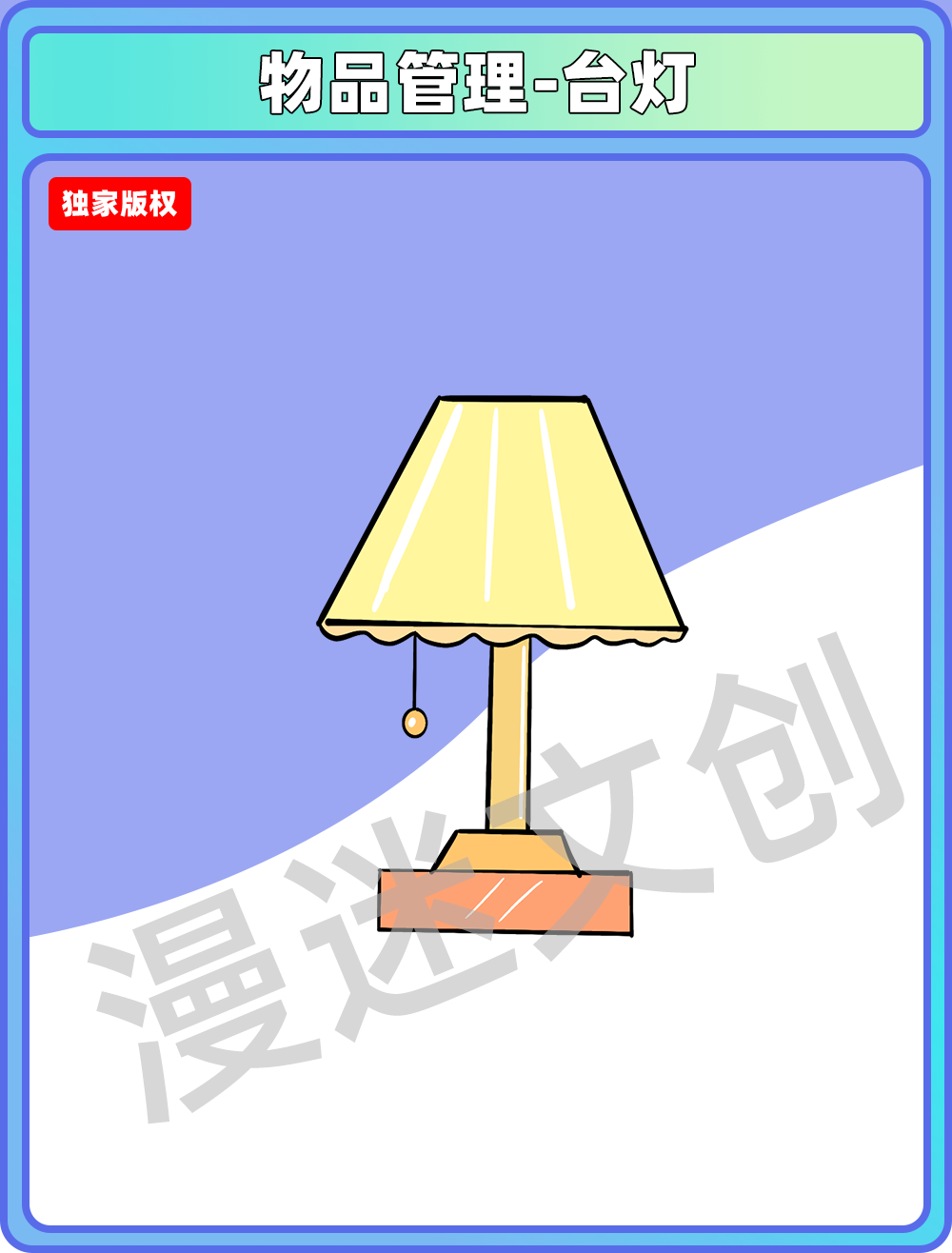 物品管理-台灯