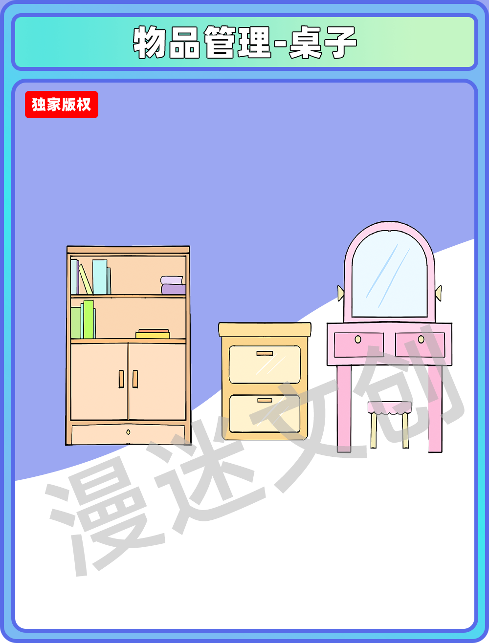 物品管理-桌子