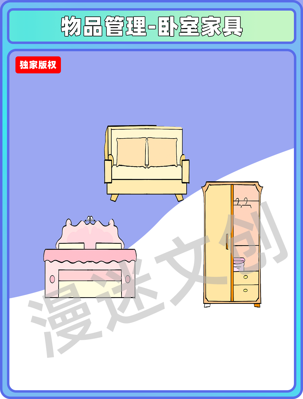 物品管理-卧室家具