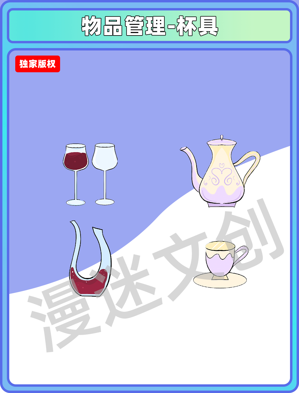 物品管理-杯具