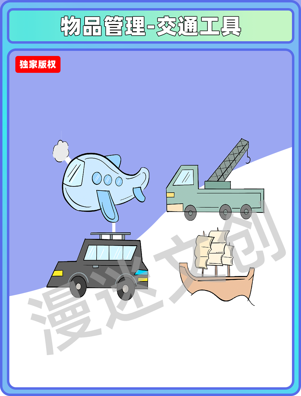 物品管理-交通工具