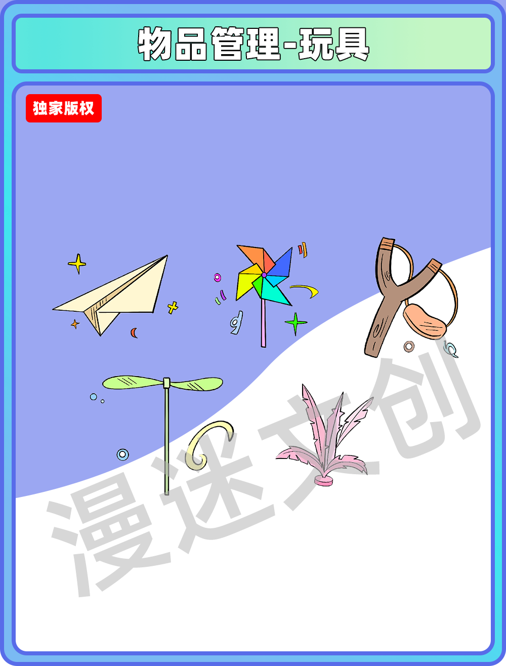 物品管理-玩具