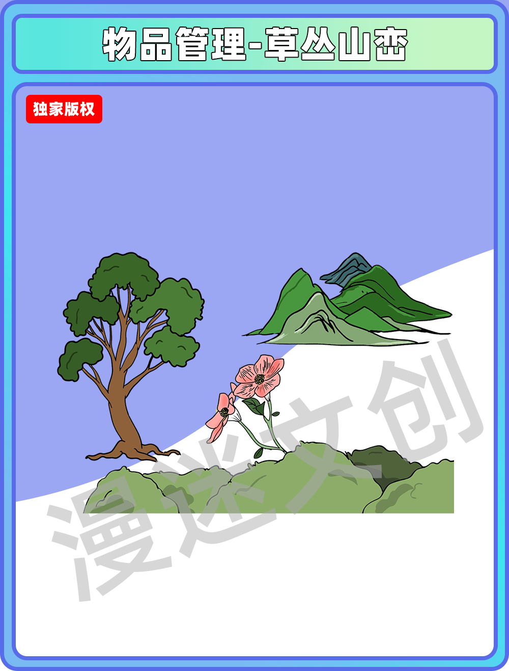 物品管理-草丛山峦
