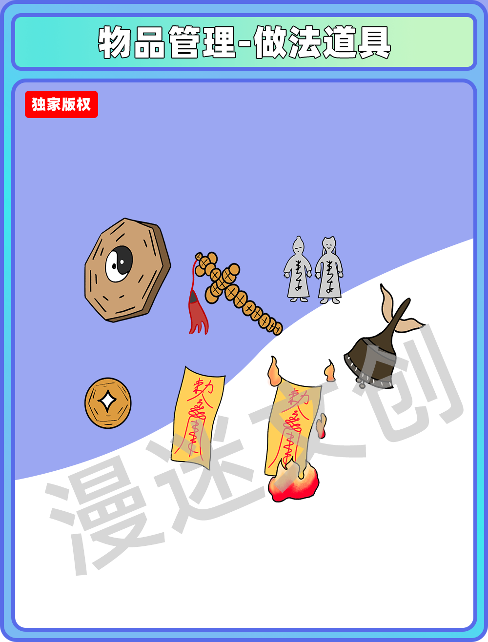 物品管理-做法道具