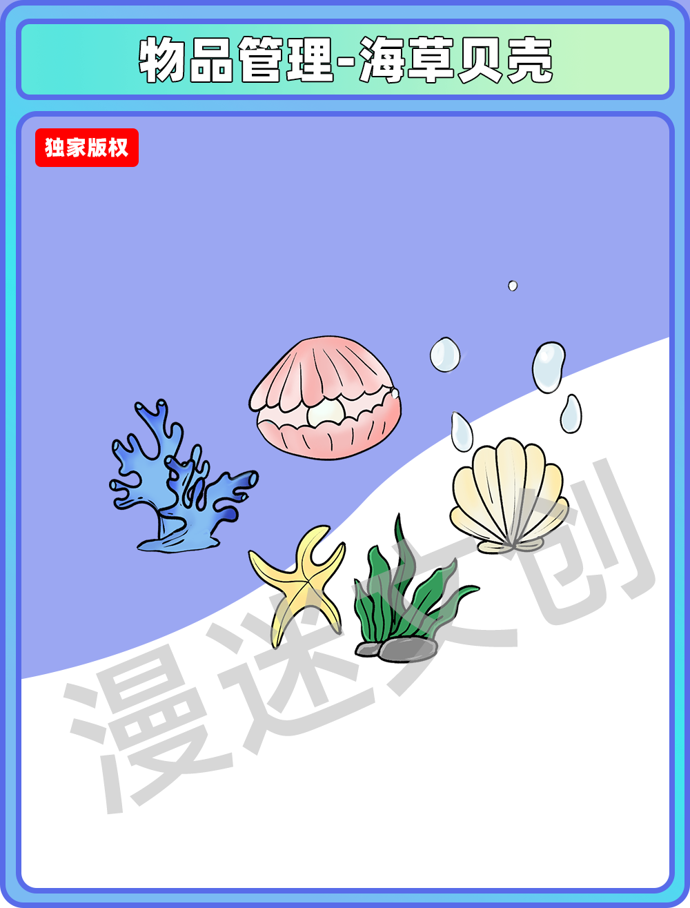 物品管理-海草贝壳