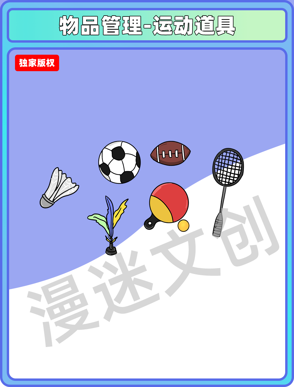 物品管理-运动道具