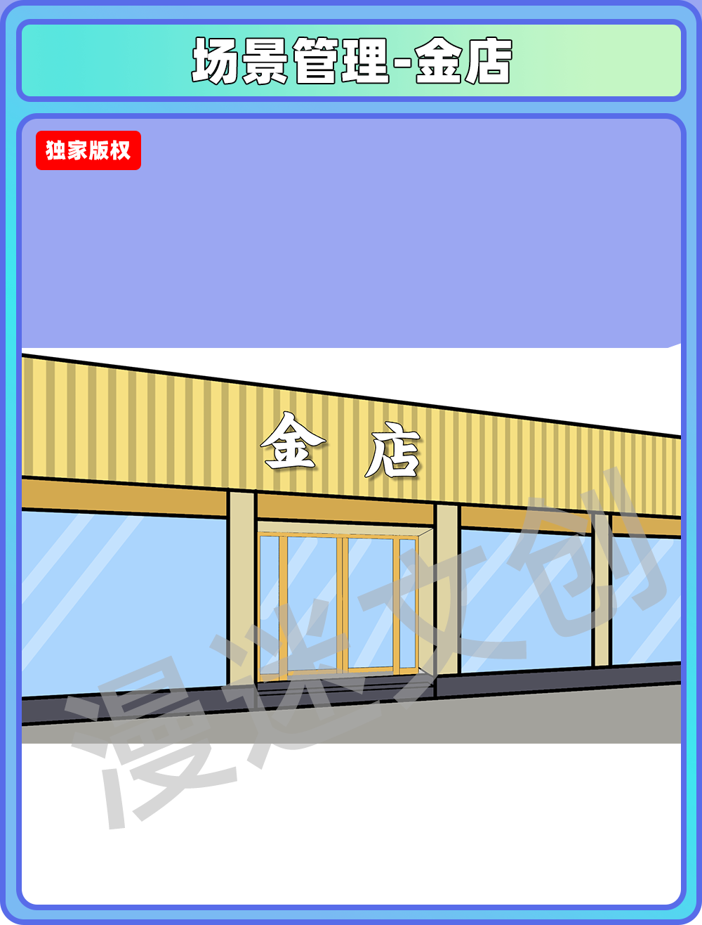 场景管理-金店