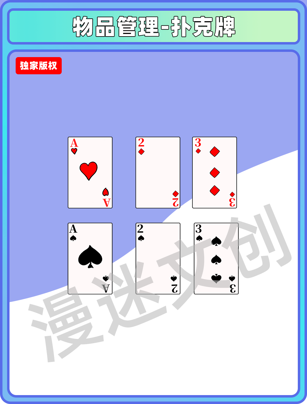物品管理-扑克牌