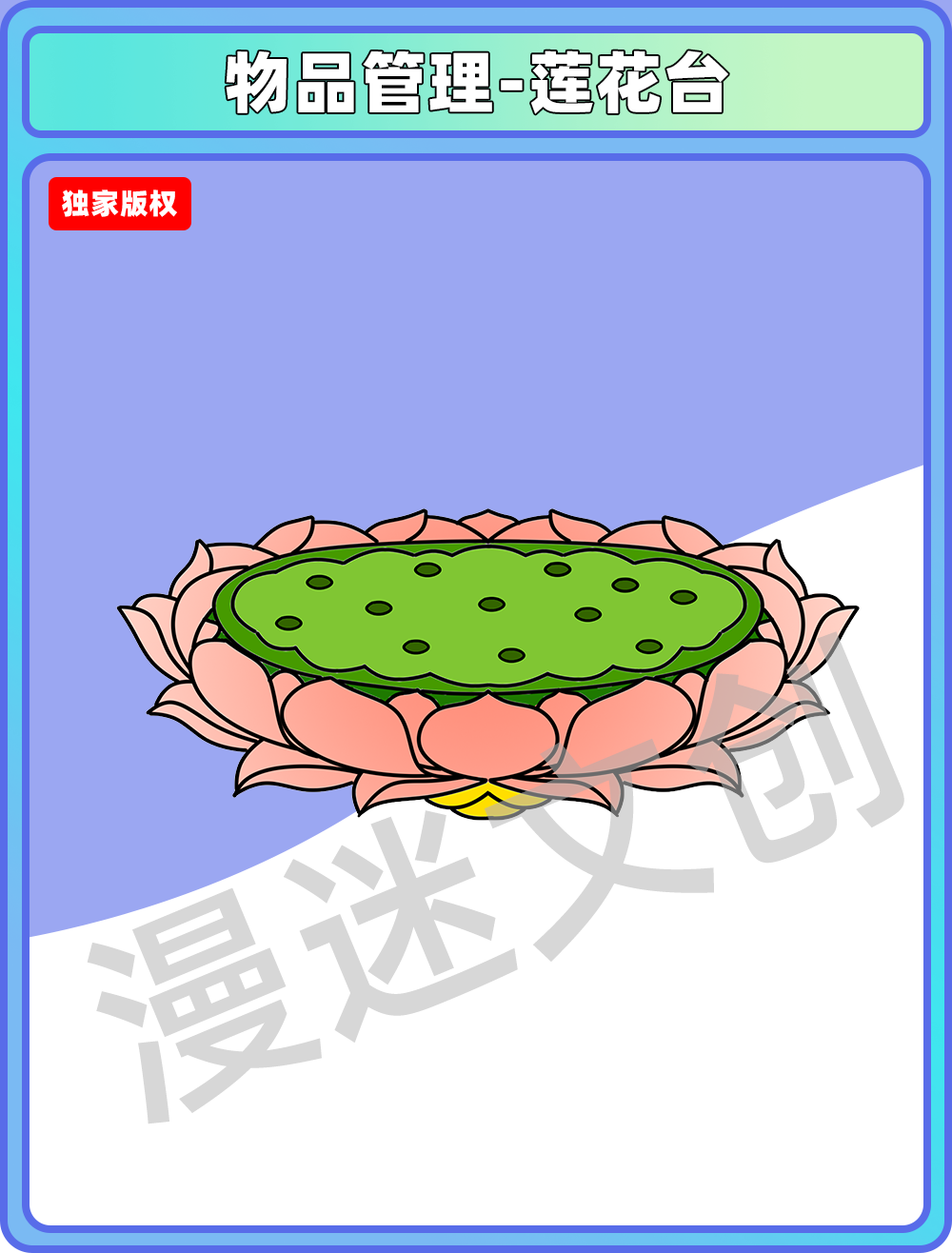 物品管理-莲花台