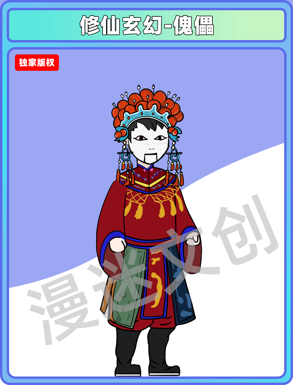 修仙玄幻-傀儡