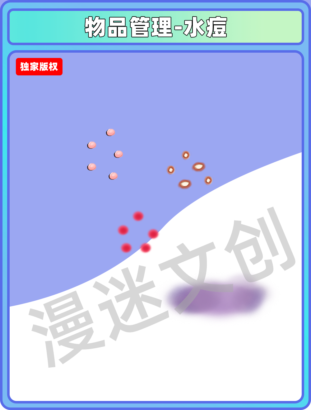 物品管理-水痘