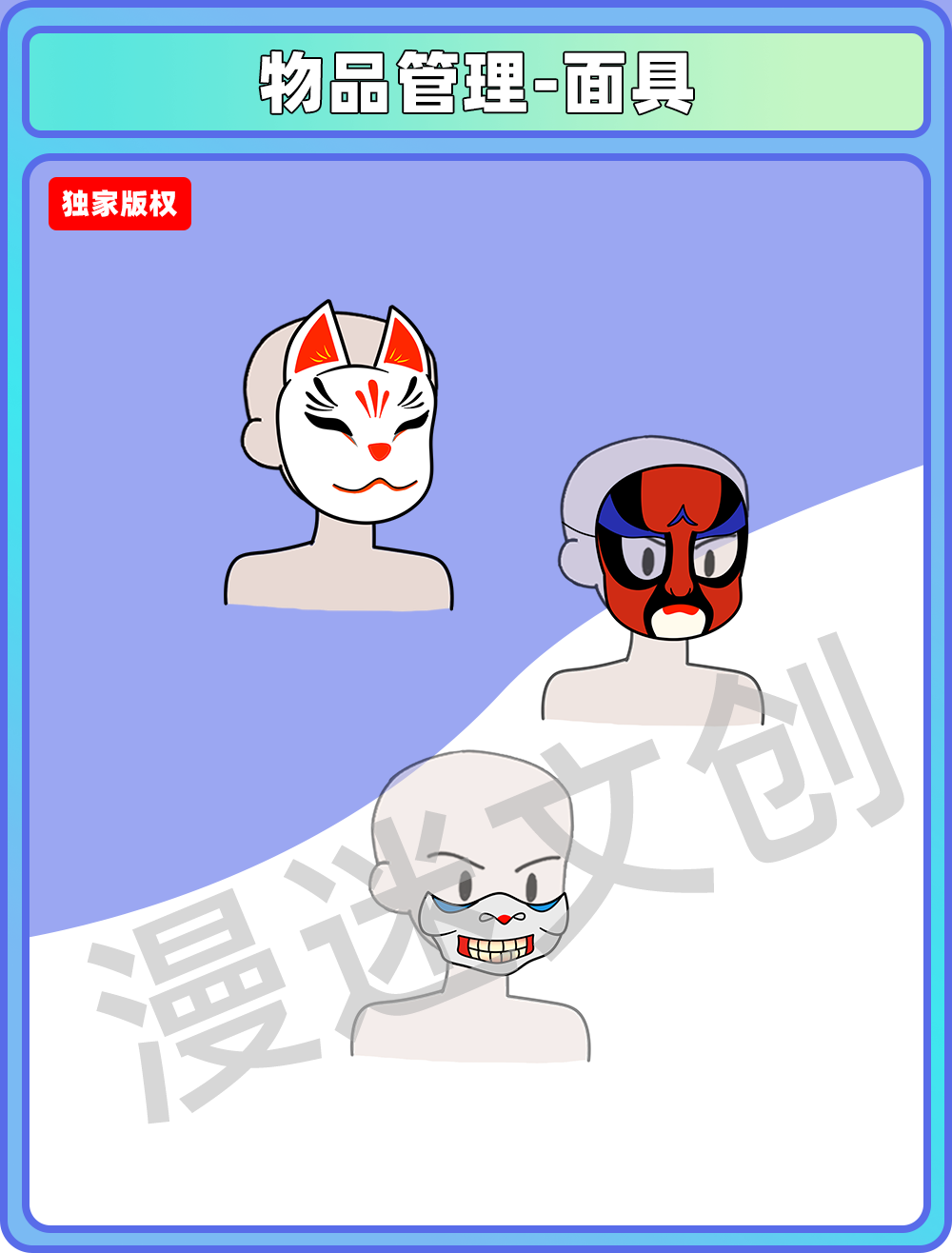 物品管理-面具