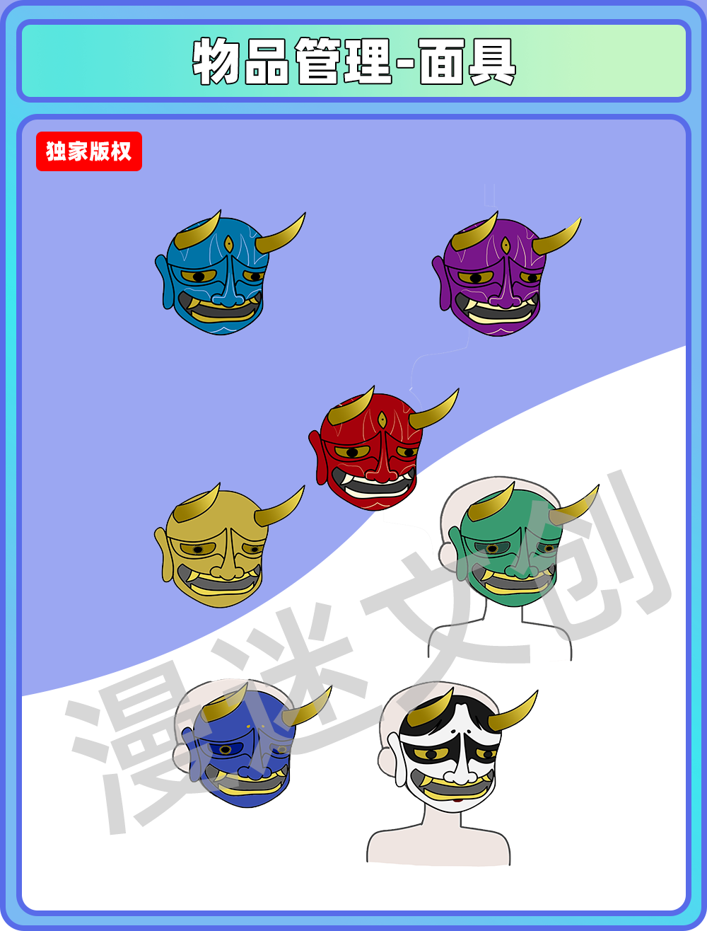 物品管理-面具