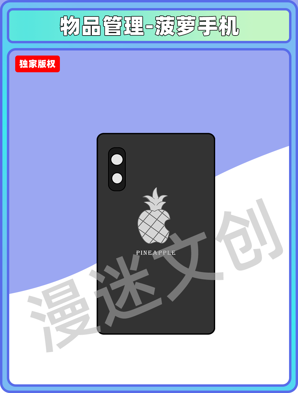 物品管理-菠萝手机