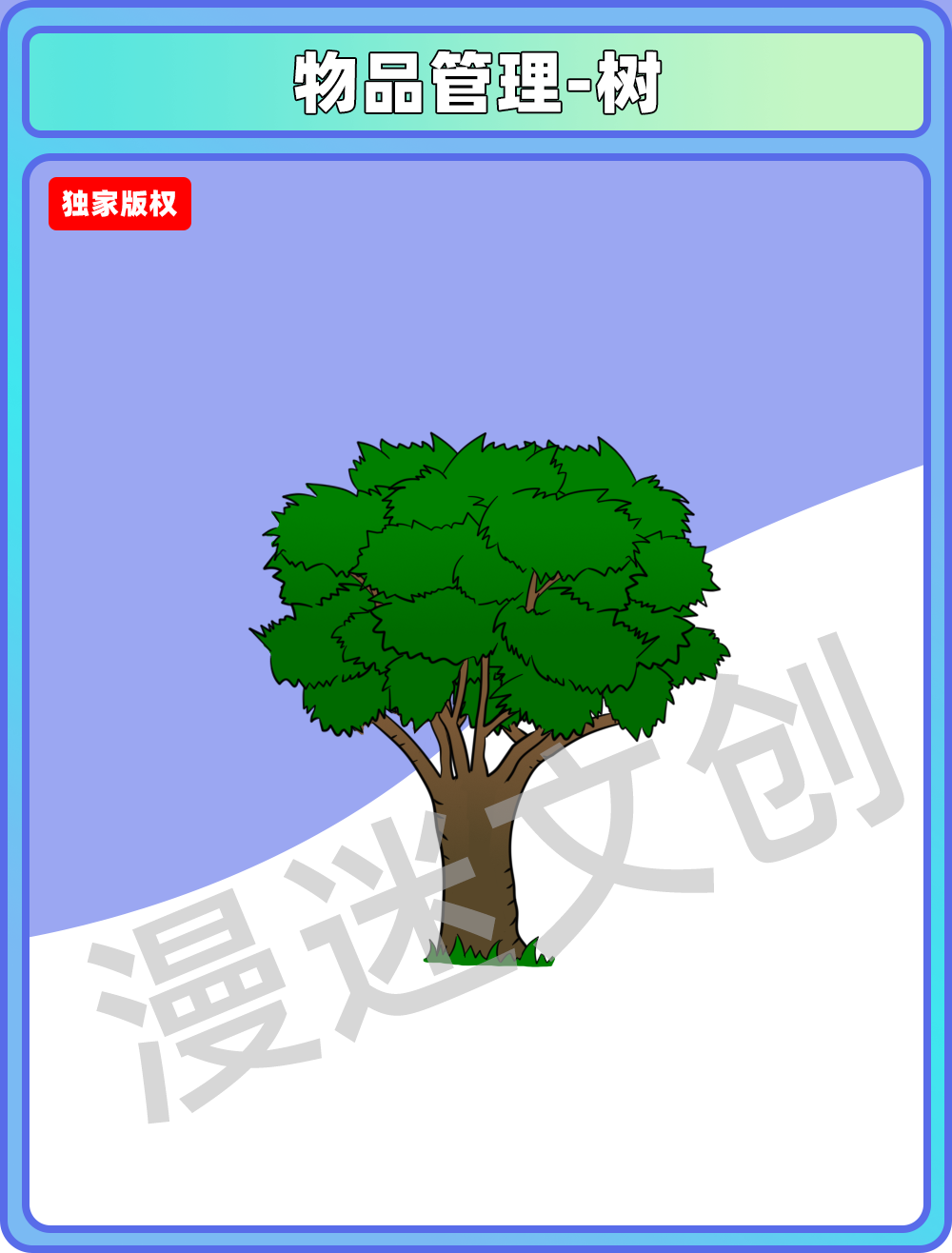 物品管理-树