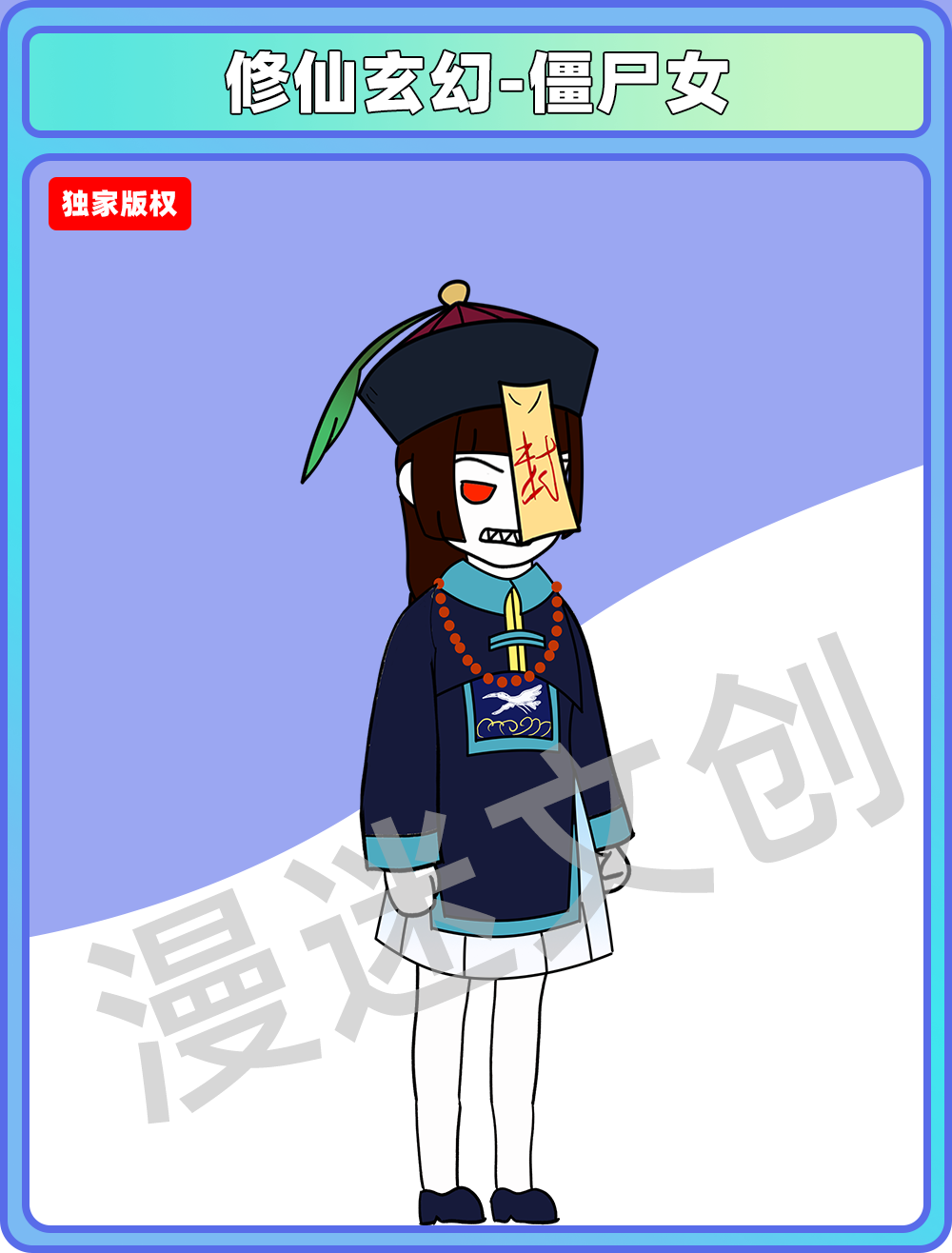 修仙玄幻-女僵尸