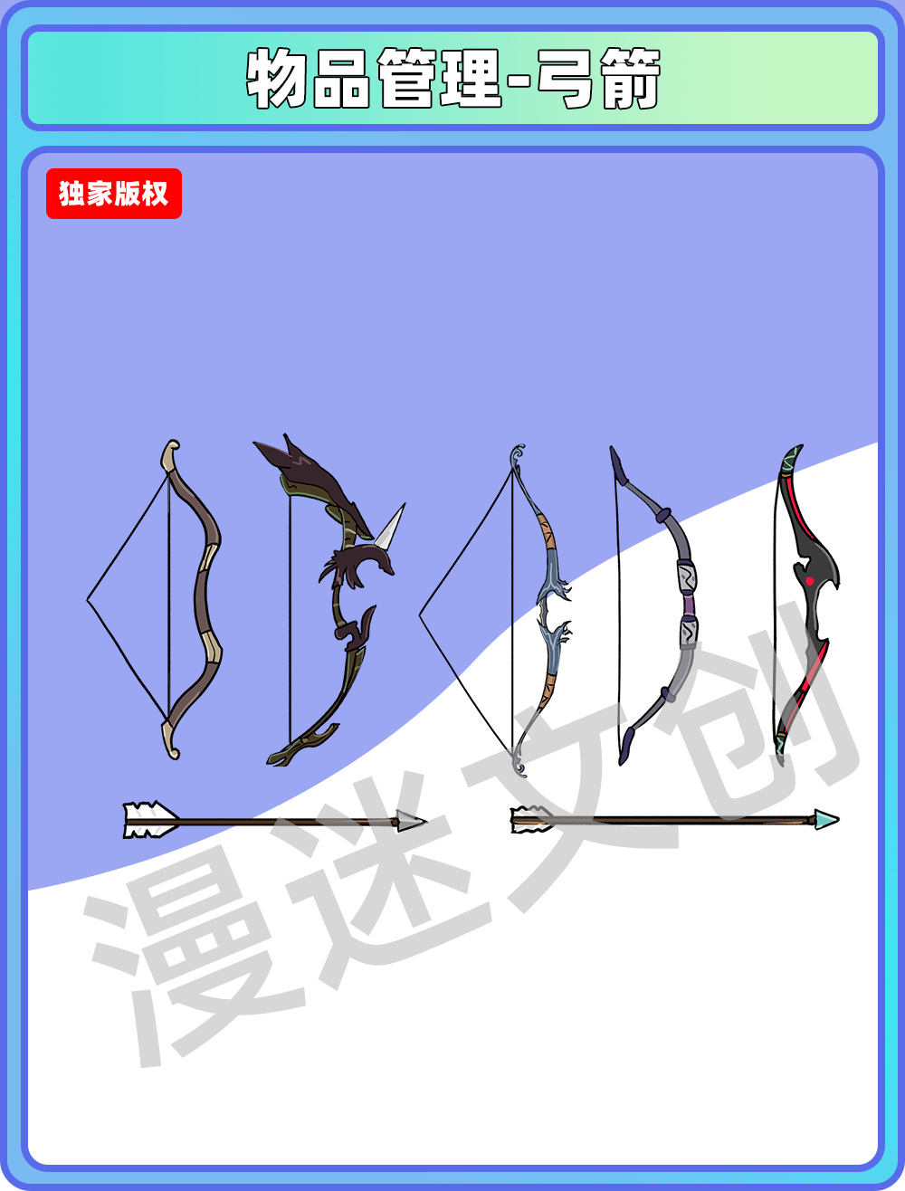 物品管理-弓箭