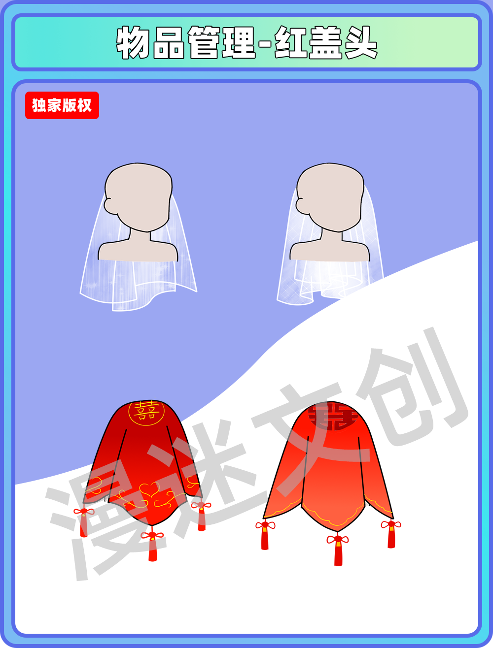 物品管理-头纱红盖头