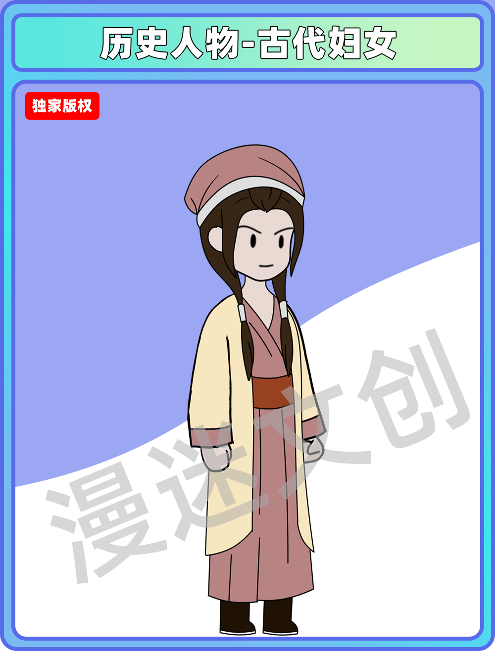 历史人物-古代妇女