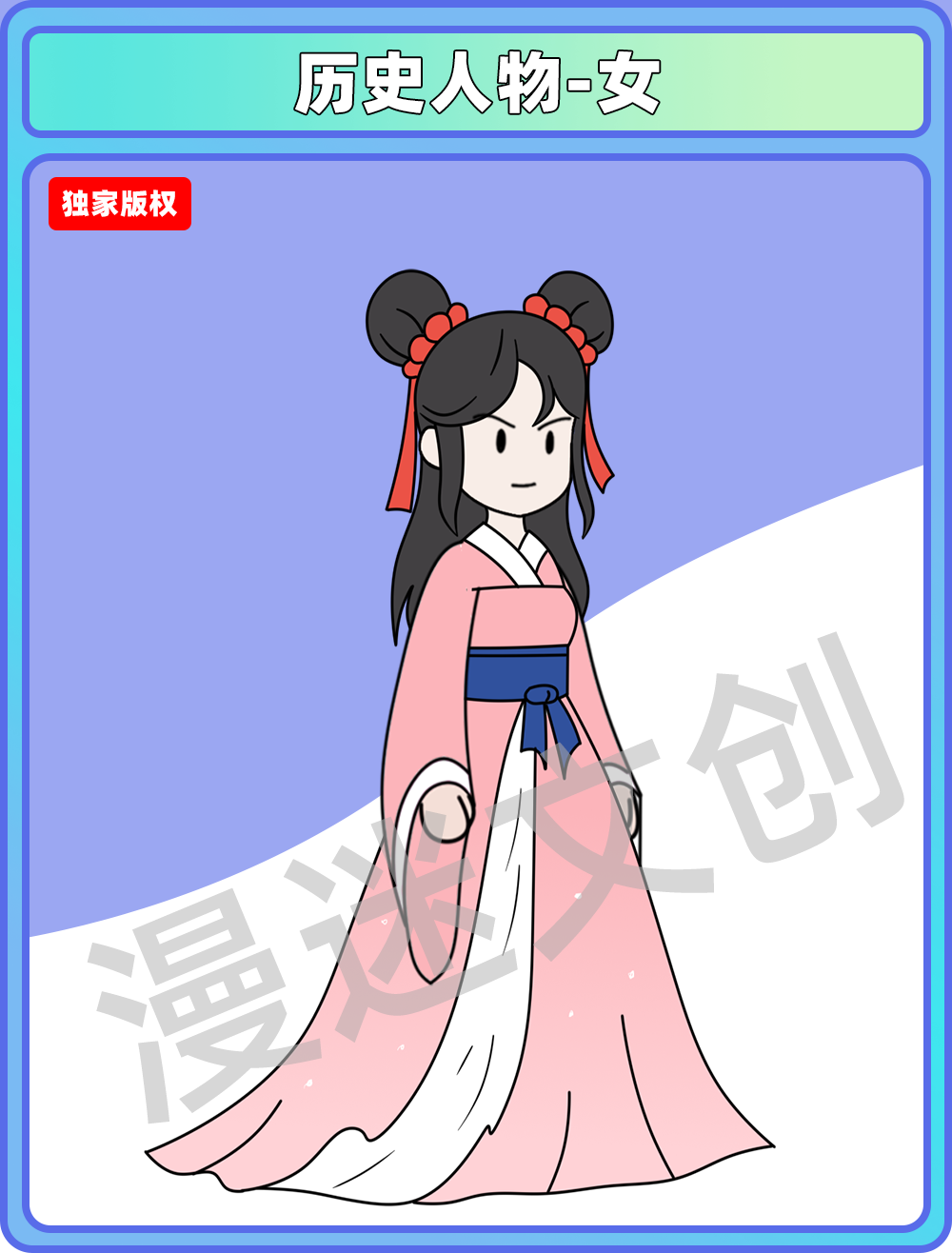 历史人物-女