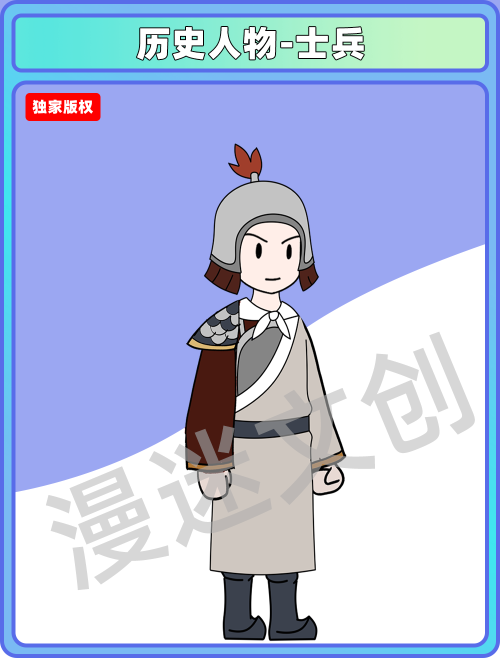 历史人物-士兵