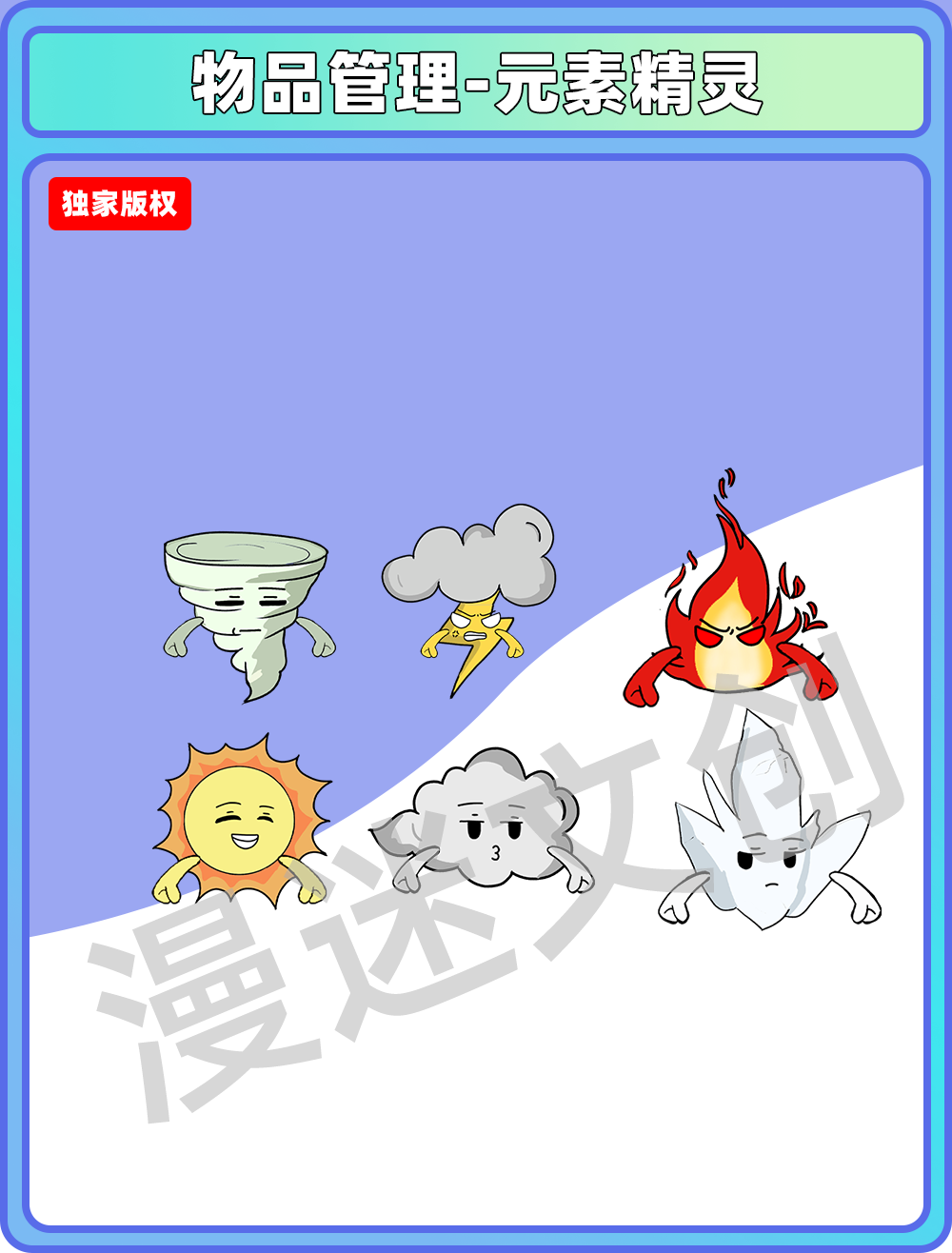 物品管理-元素精灵