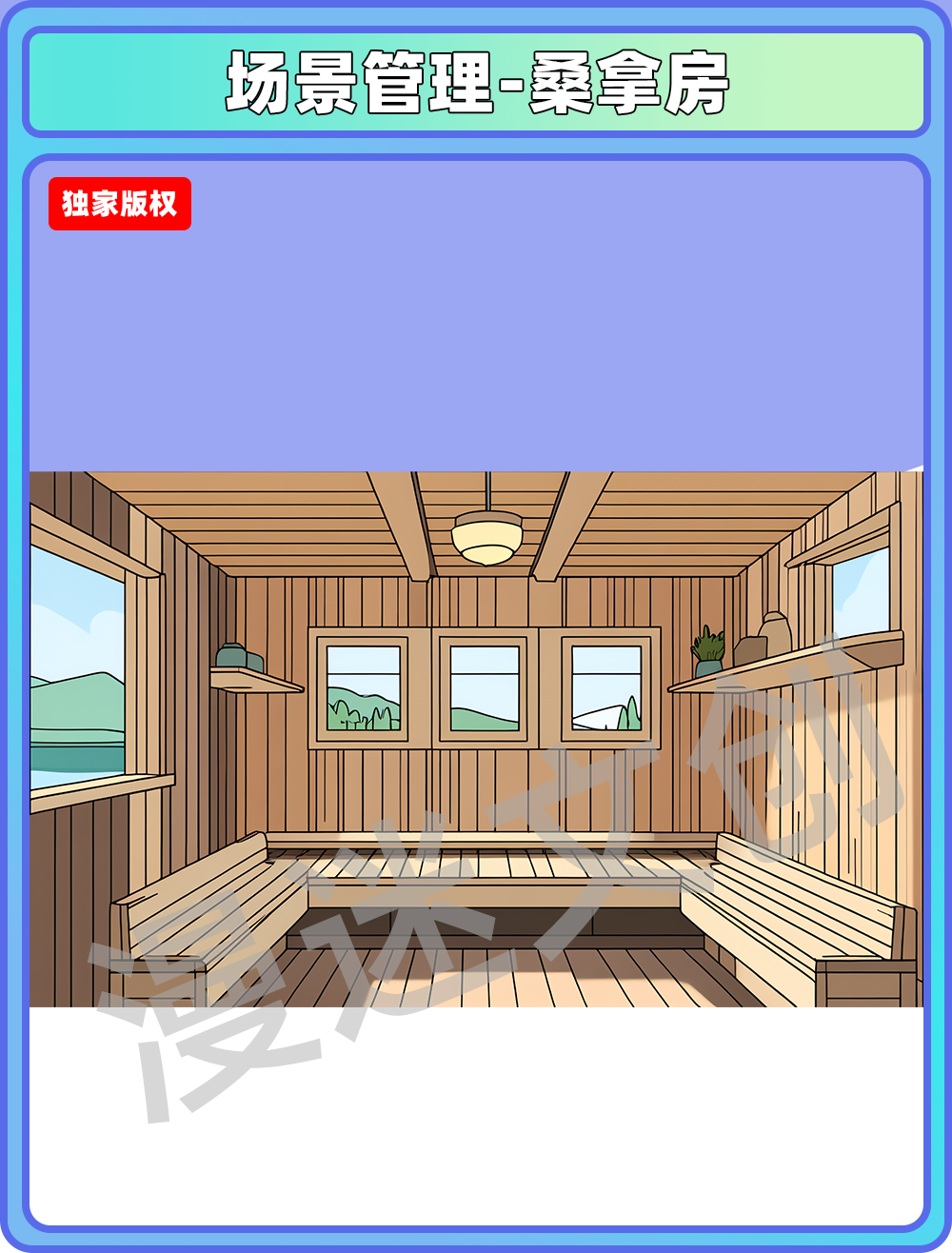 场景管理-桑拿房