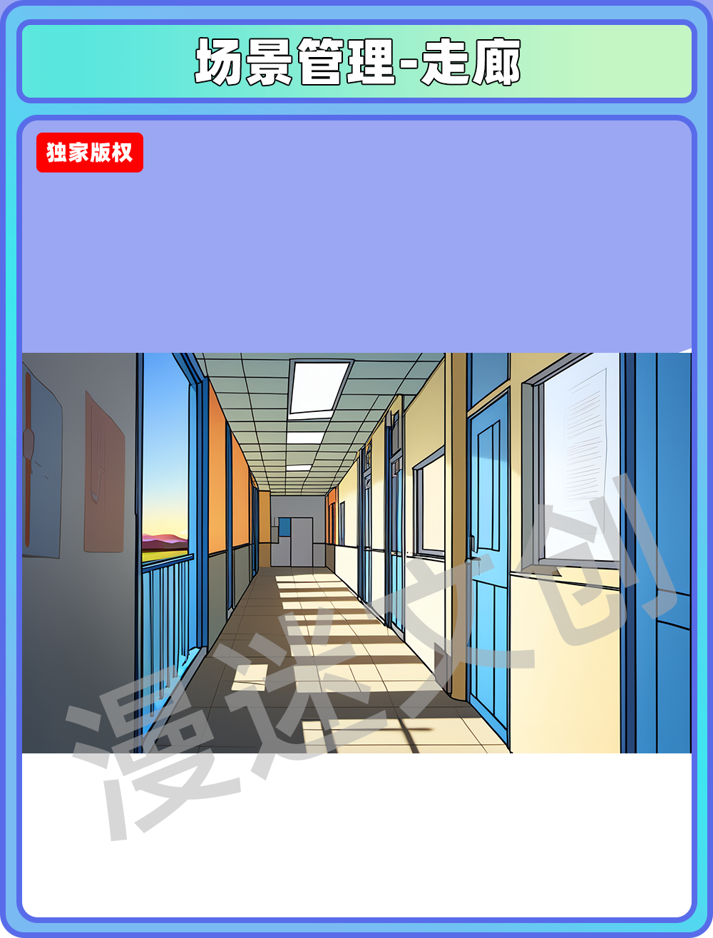 场景管理-走廊