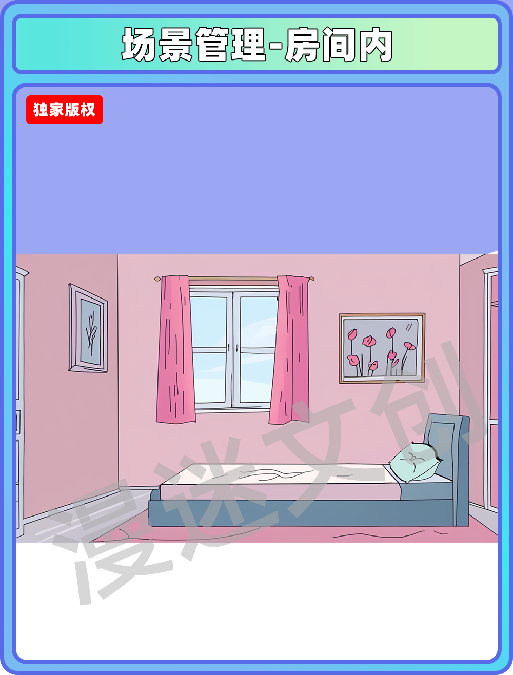 场景管理-房间内