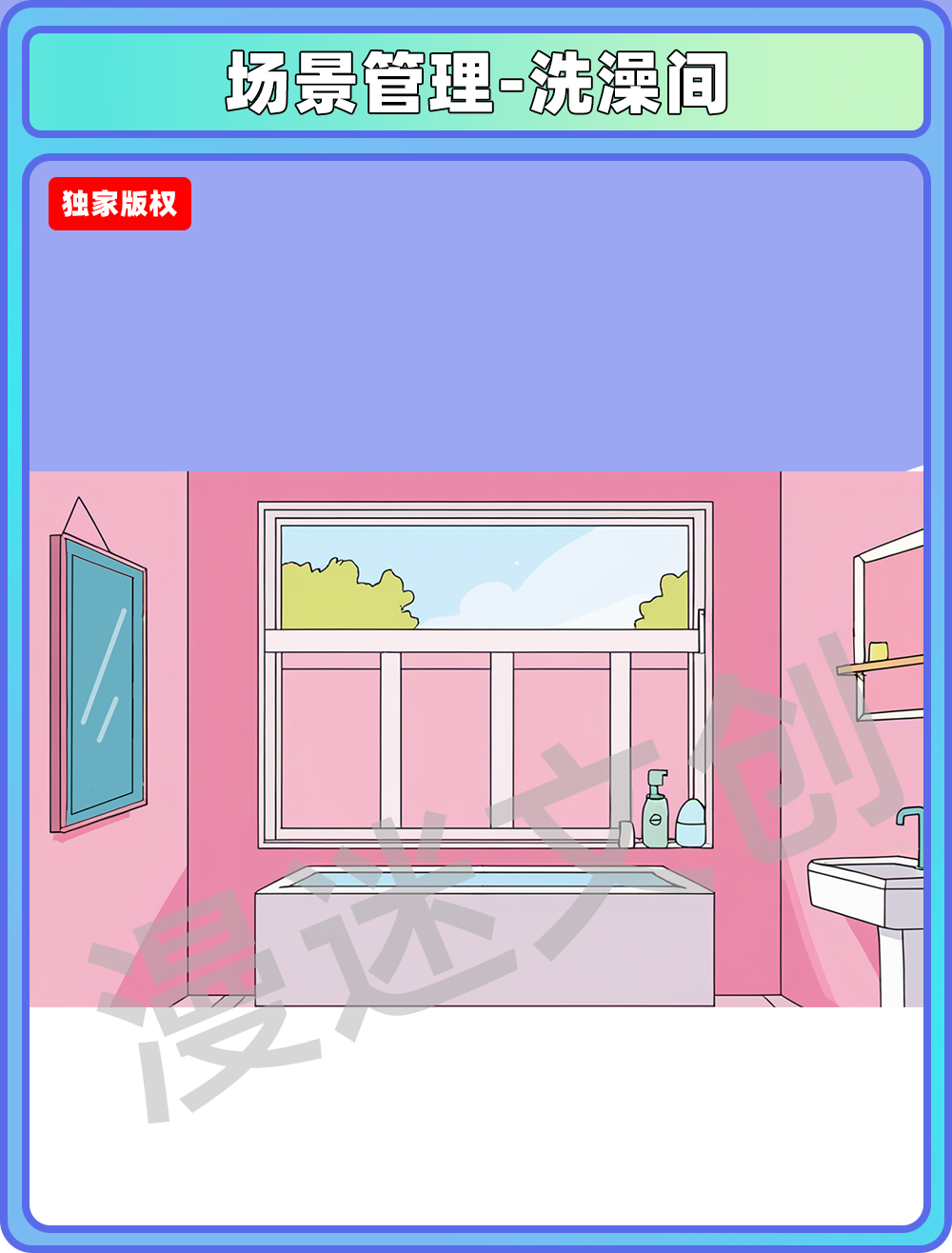 场景管理-洗澡间