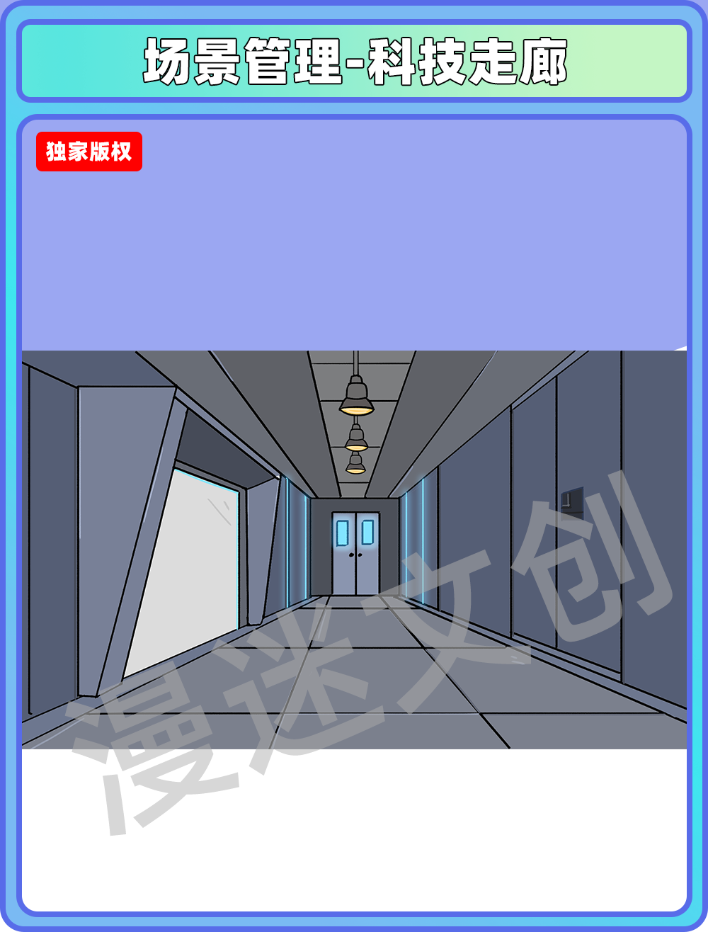 场景管理-科技走廊
