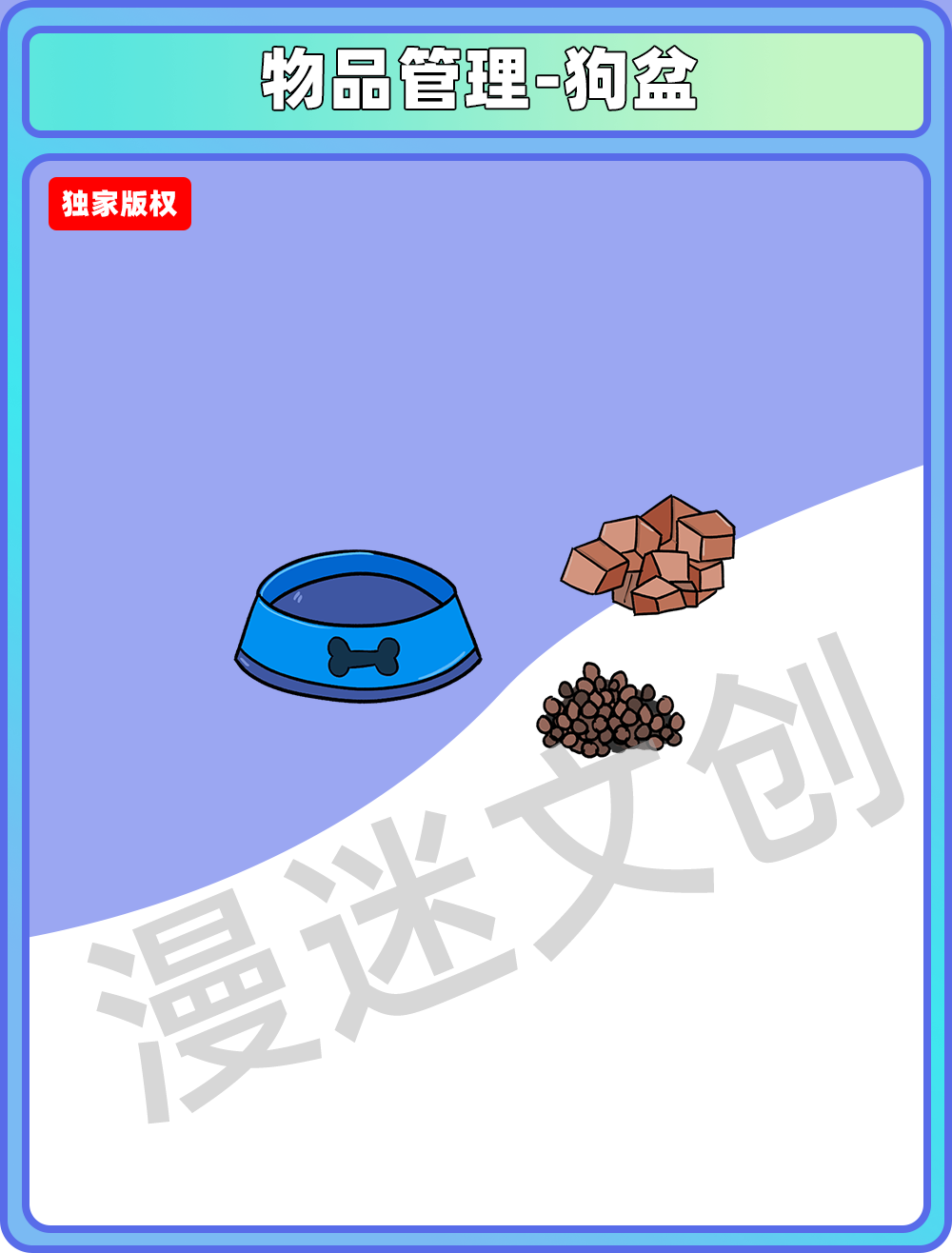 物品管理-狗盆
