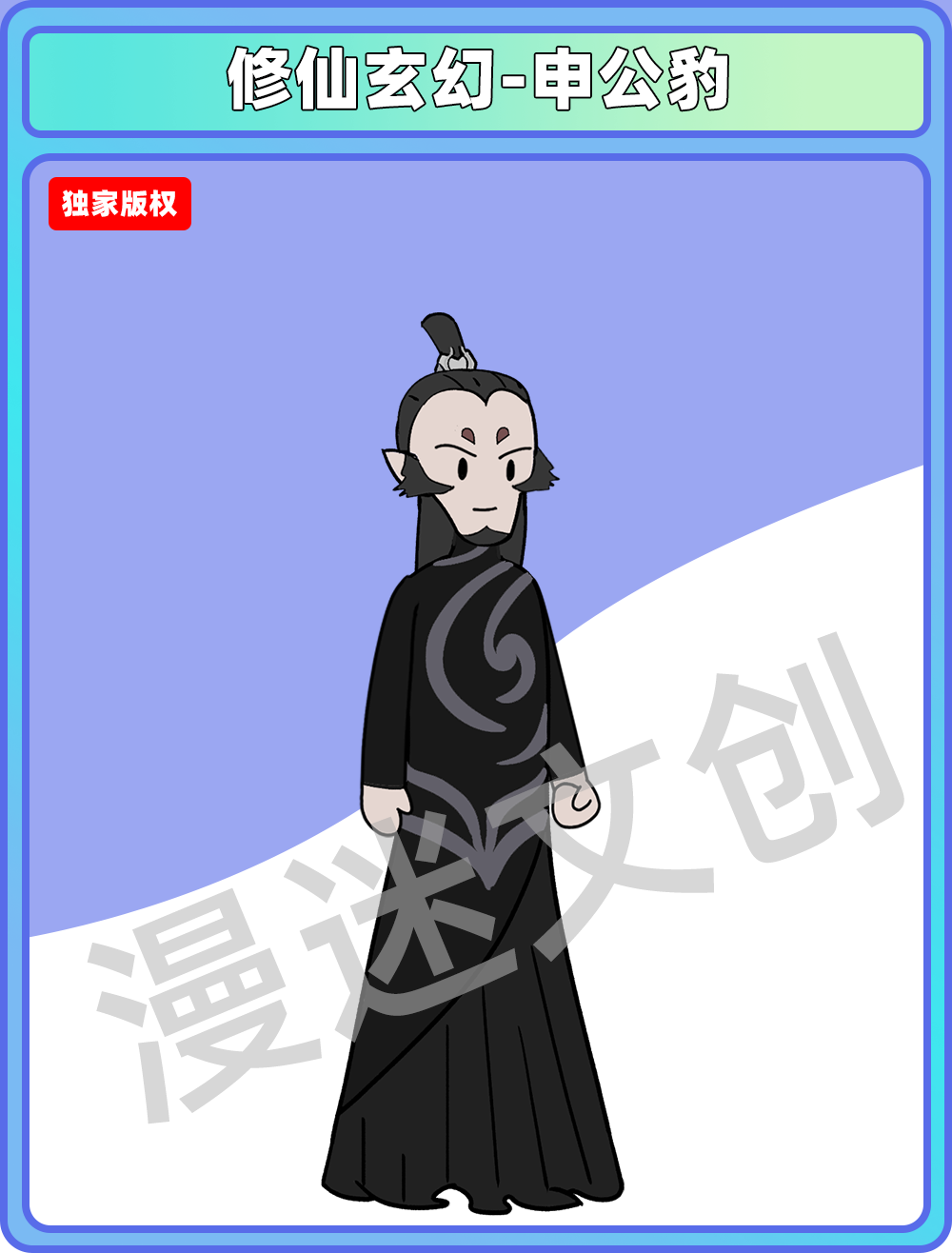 修仙玄幻-申公豹