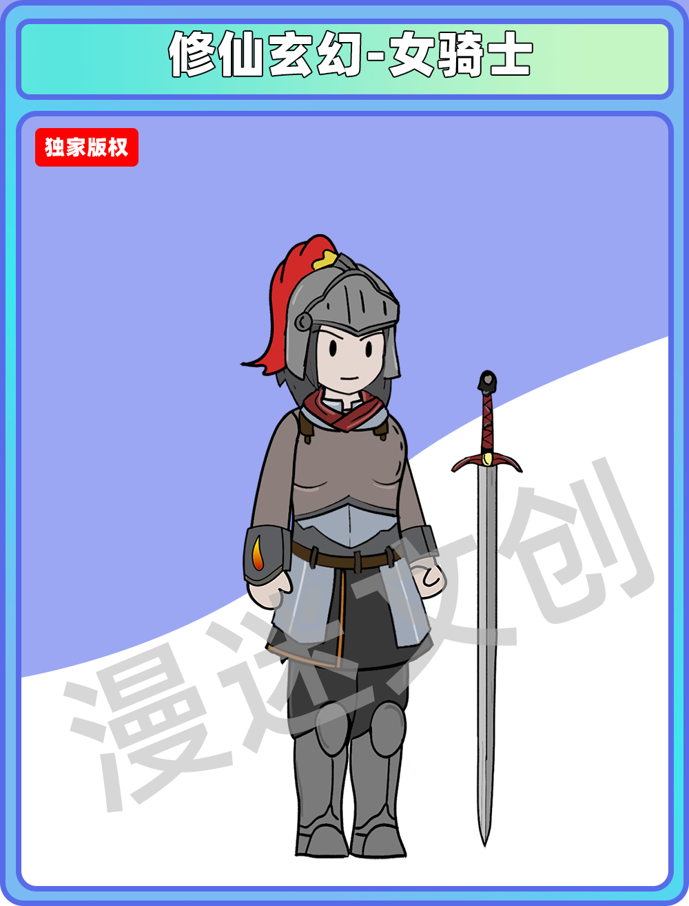 修仙玄幻-女骑士