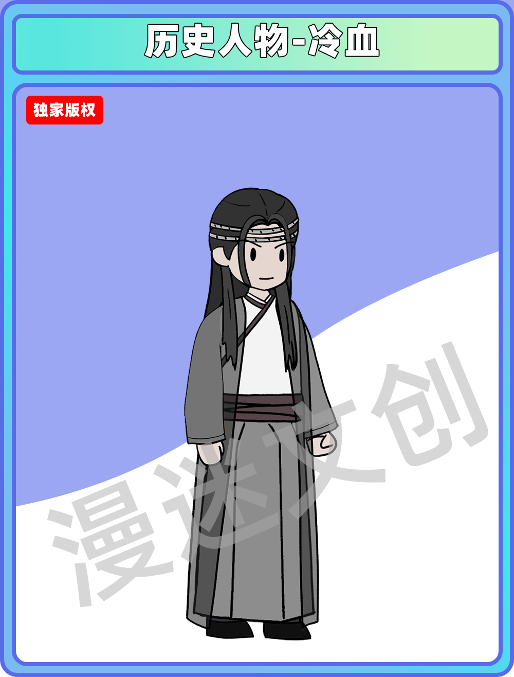 历史人物-冷血